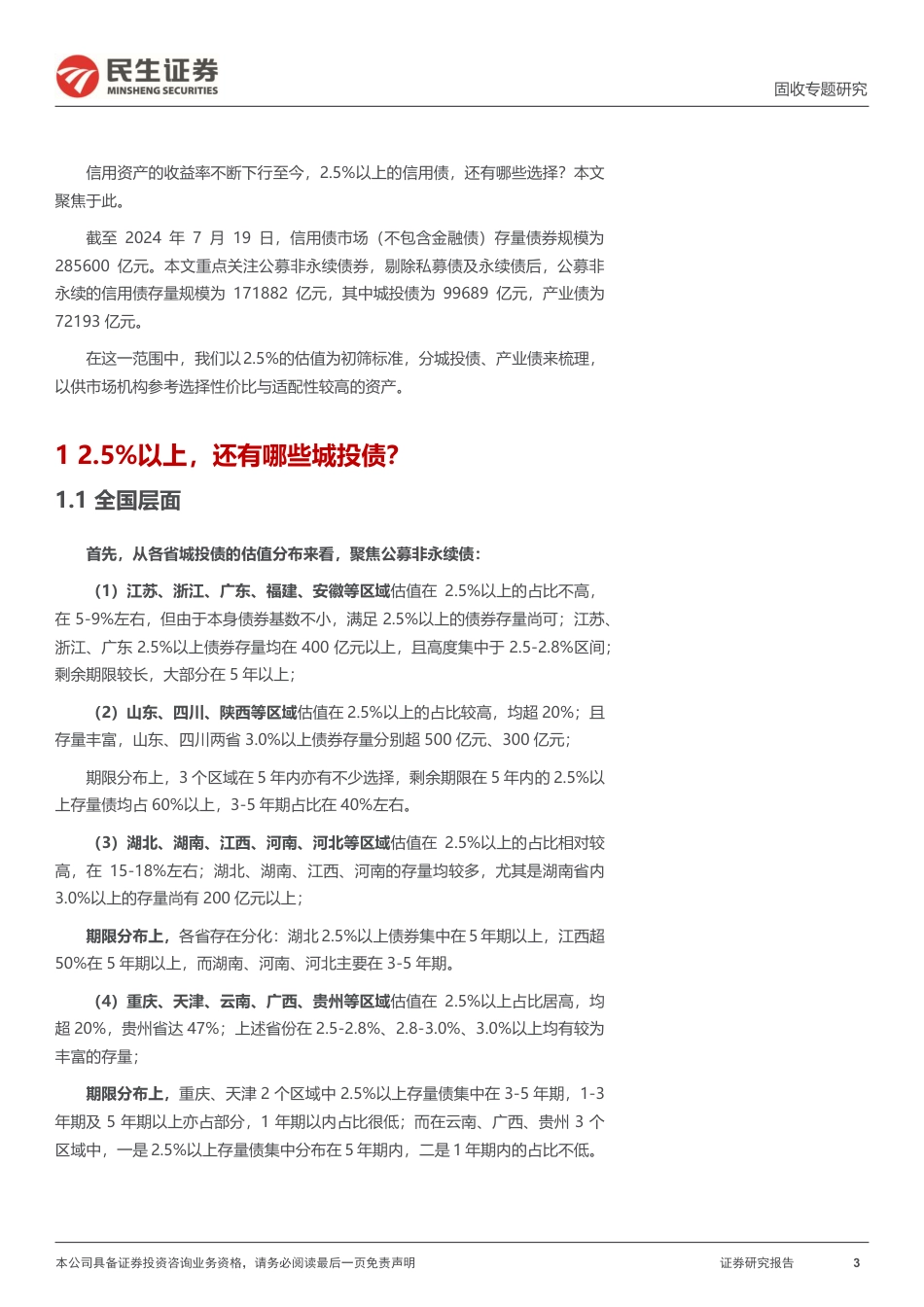 信用策略系列：2.5%25以上信用债，有哪些？-240725-民生证券-15页_第3页