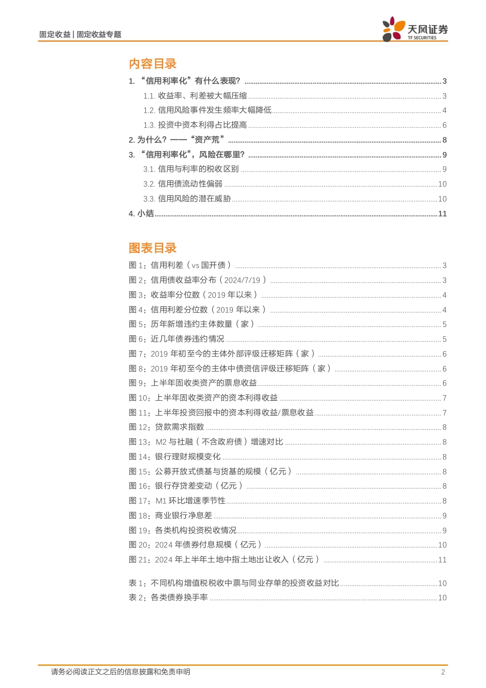 信用市场报告：信用利率化，怎么看？-240723-天风证券-12页_第2页