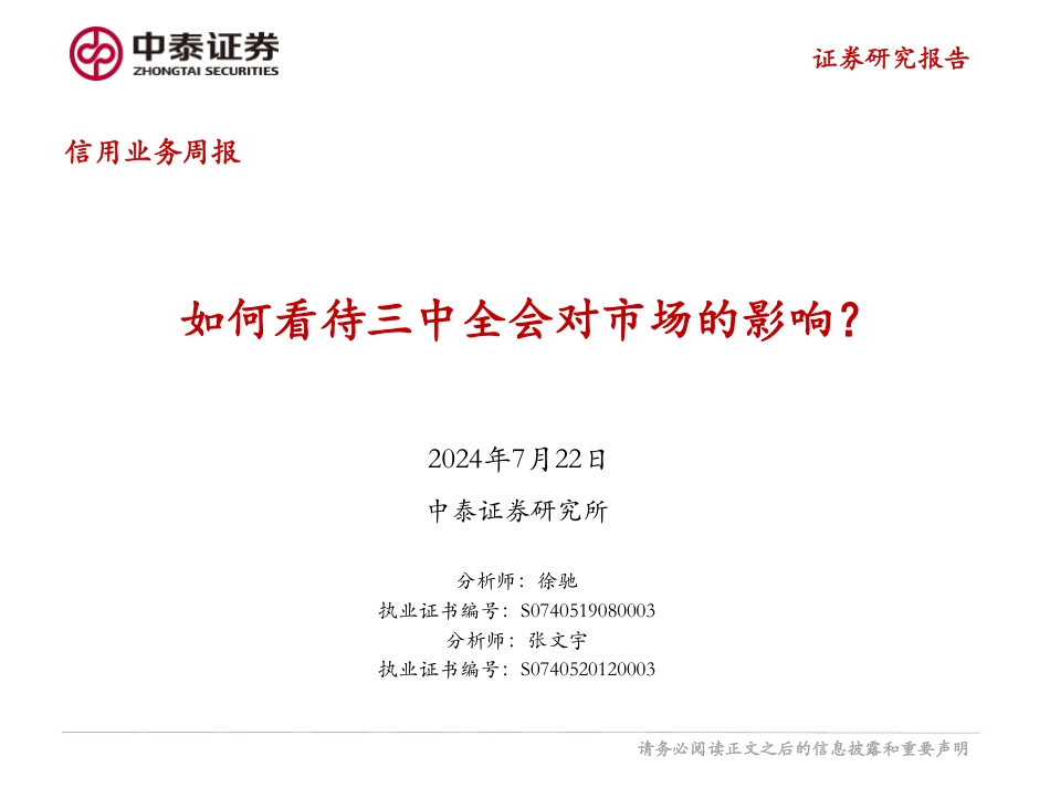 信用业务：如何看待三中全会对市场的影响？-240722-中泰证券-16页_第1页