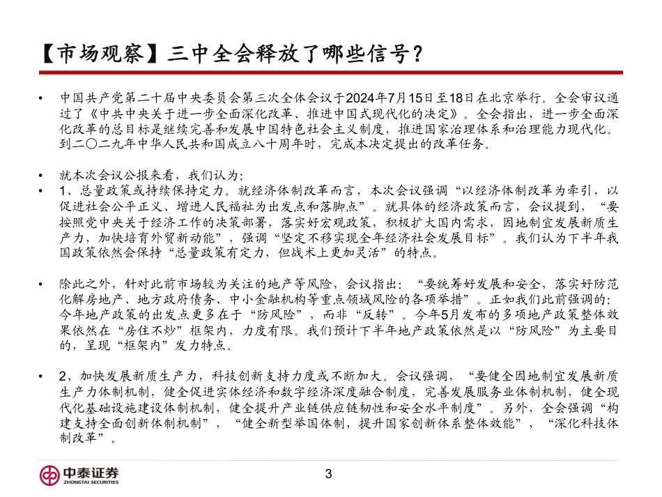 信用业务：如何看待三中全会对市场的影响？-240722-中泰证券-16页_第3页