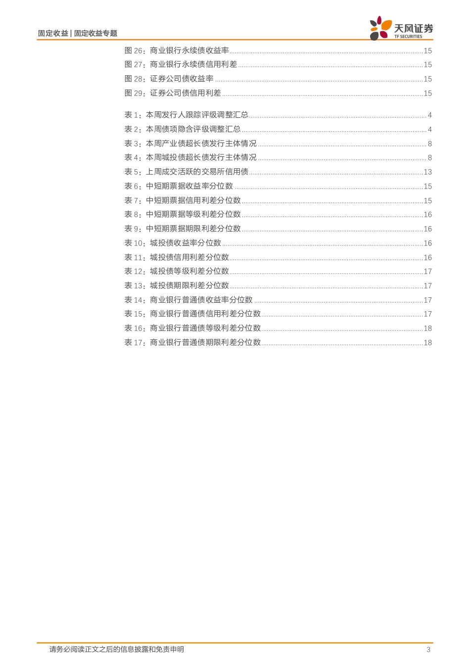 信用债市场回顾：本周超长信用债发行334.1亿-240721-天风证券-19页_第3页