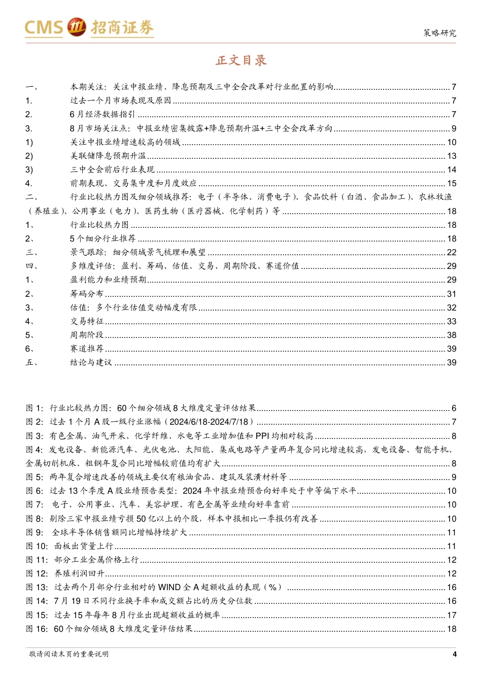 行业比较与配置系列(2024年8月)-8月行业配置关注：中报业绩、降息预期及三中全会改革-240722-招商证券-42页_第4页