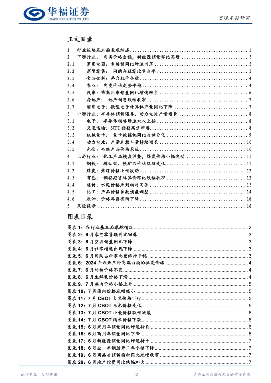 行业比较专刊：上游景气转弱，中游行业有亮点-240801-华福证券-20页_第2页