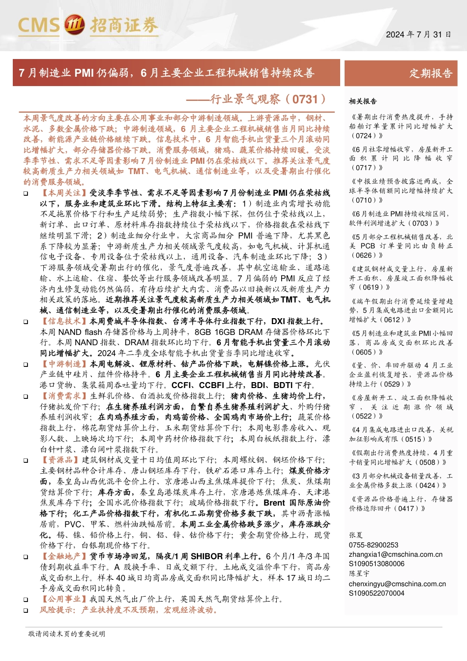 行业景气观察：7月制造业PMI仍偏弱，6月主要企业工程机械销售持续改善-240731-招商证券-33页_第1页