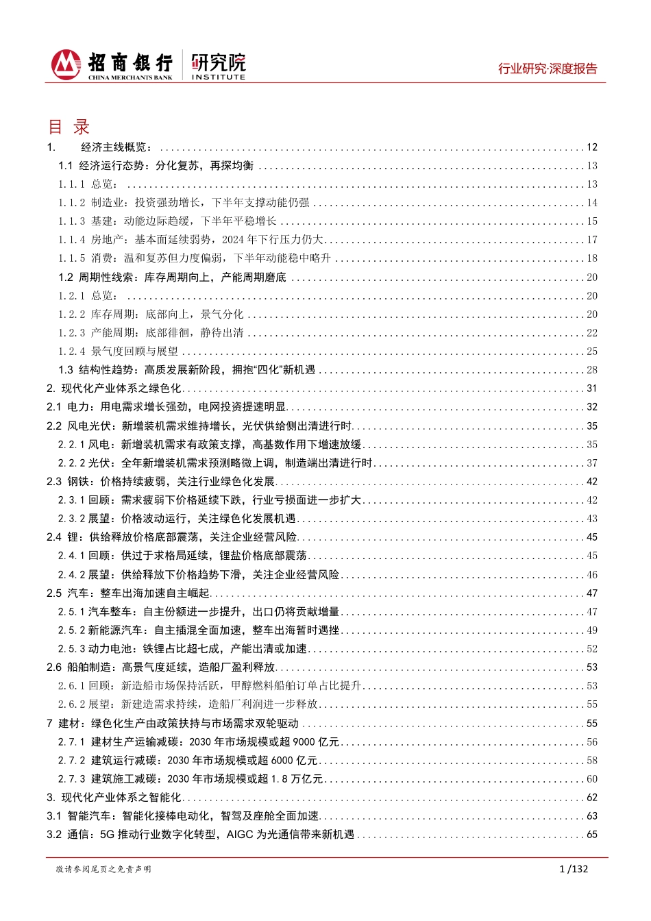 行业研究2024年中期展望合集：分化复苏探均衡，四化并进蕴新机-240701-招商银行-152页_第2页