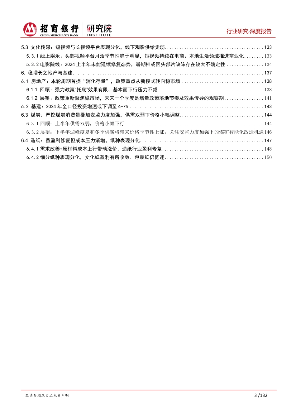 行业研究2024年中期展望合集：分化复苏探均衡，四化并进蕴新机-240701-招商银行-152页_第4页