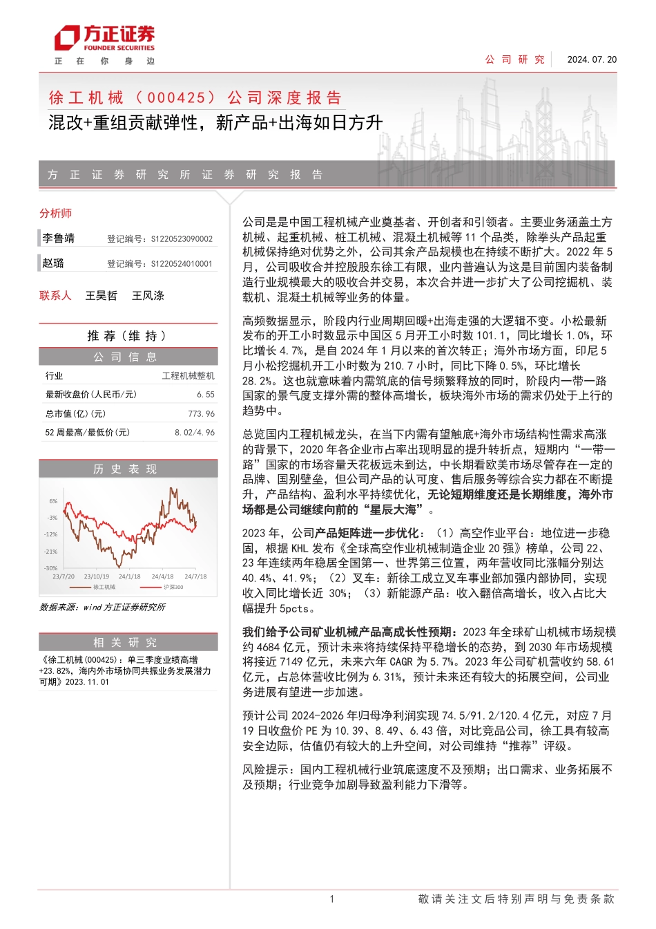 徐工机械(000425)公司深度报告：混改%2b重组贡献弹性，新产品%2b出海如日方升-240720-方正证券-30页_第1页