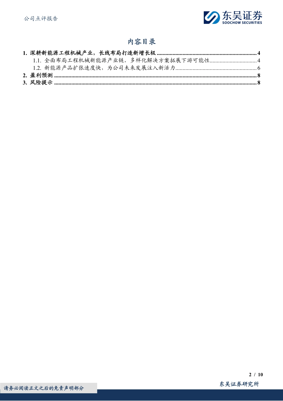 徐工机械(000425)全品类布局工程机械电动化，为长期成长注入新活力-240730-东吴证券-10页_第2页