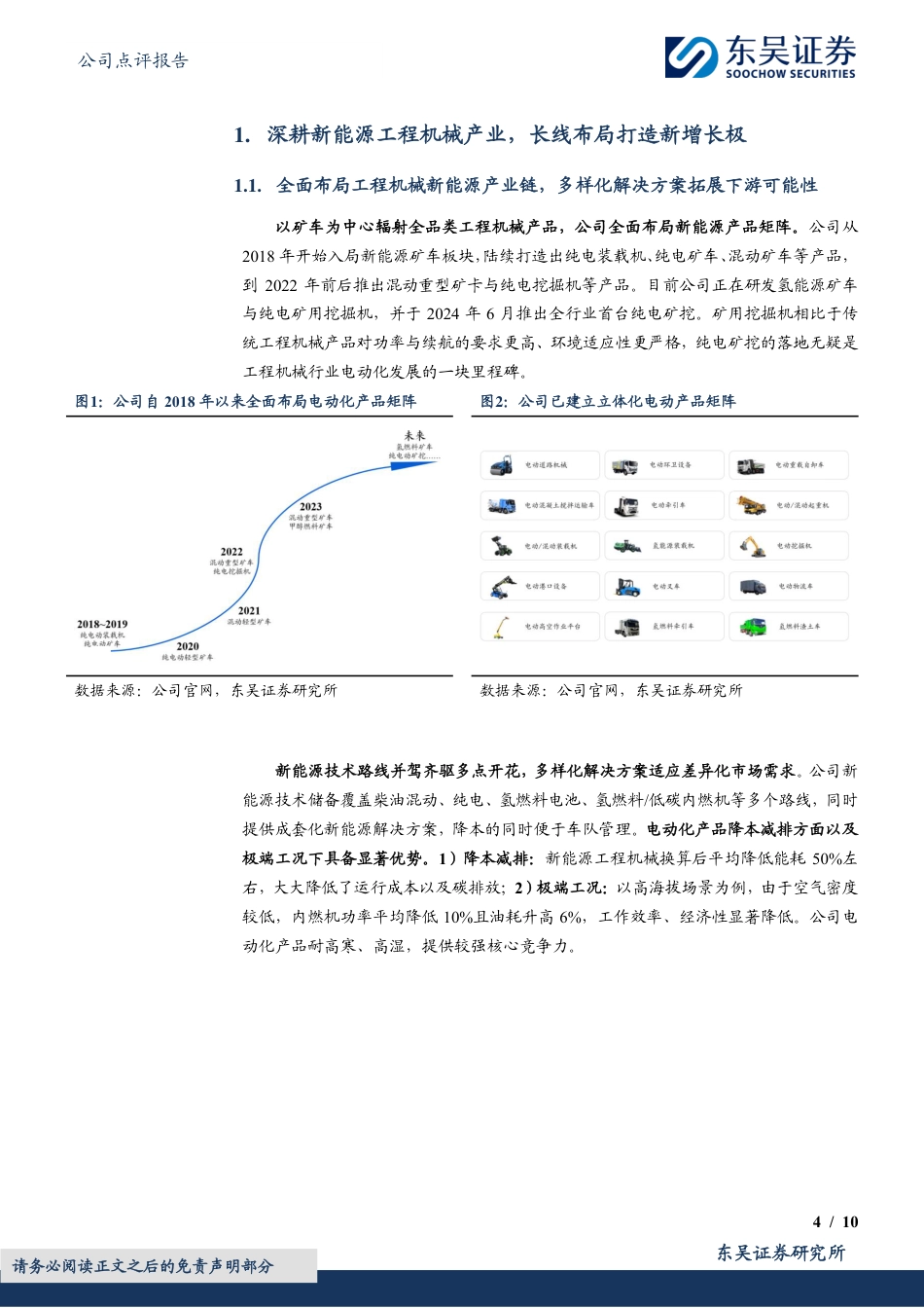 徐工机械(000425)全品类布局工程机械电动化，为长期成长注入新活力-240730-东吴证券-10页_第4页