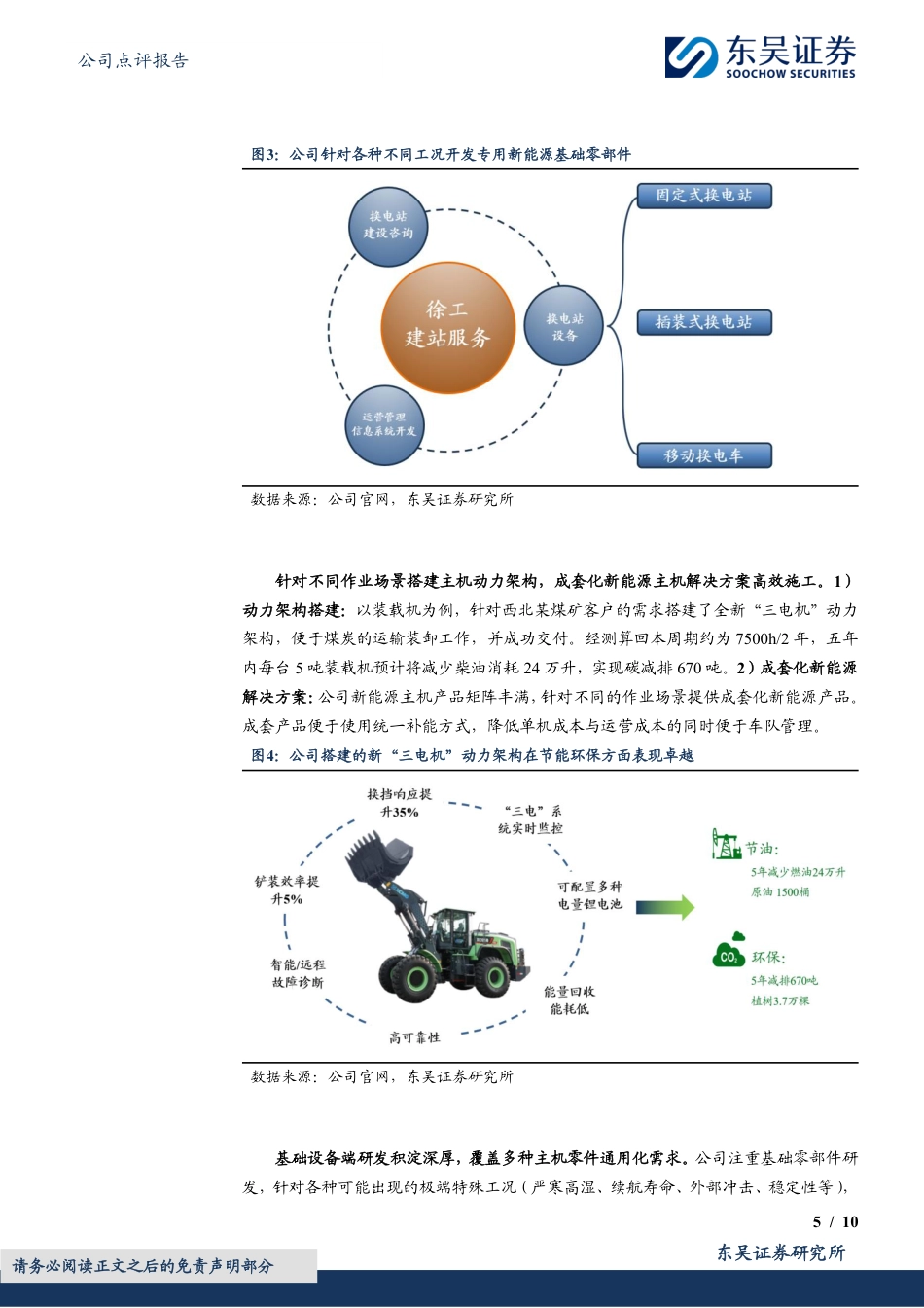 徐工机械(000425)全品类布局工程机械电动化，为长期成长注入新活力-240730-东吴证券-10页_第5页