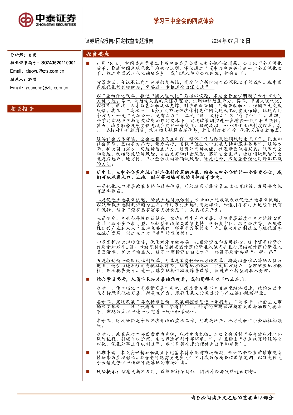 学习三中全会的四点体会-240718-中泰证券-20页_第1页