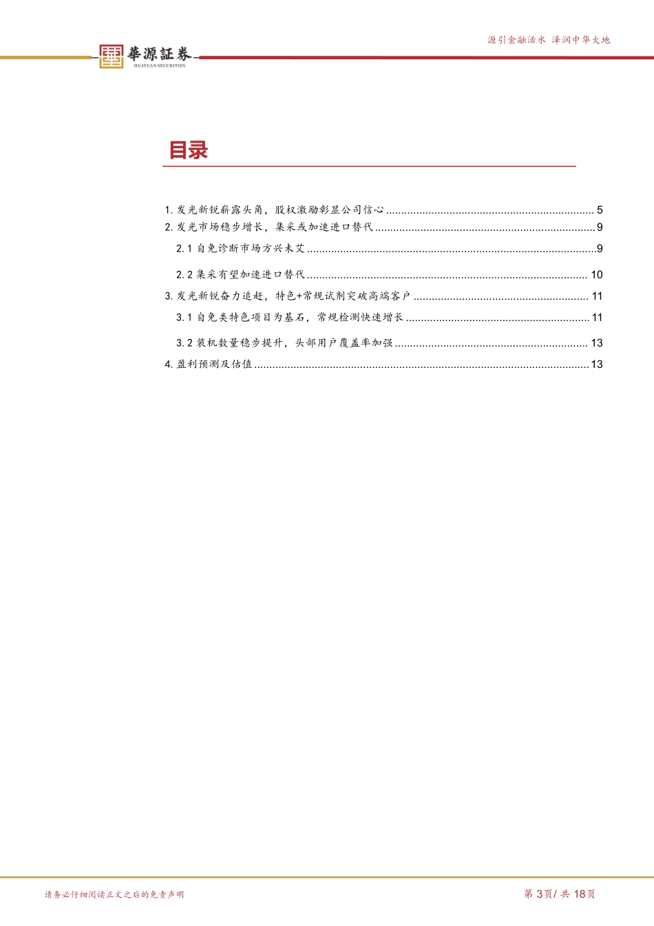 亚辉龙(688575)化学发光新锐崭露头角，特色%2b常规检测稳步兑现-240722-华源证券-18页_第3页