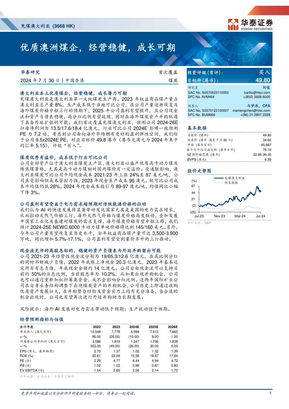 兖煤澳大利亚(3668.HK)优质澳洲煤企，经营稳健，成长可期-240730-华泰证券-32页_第1页