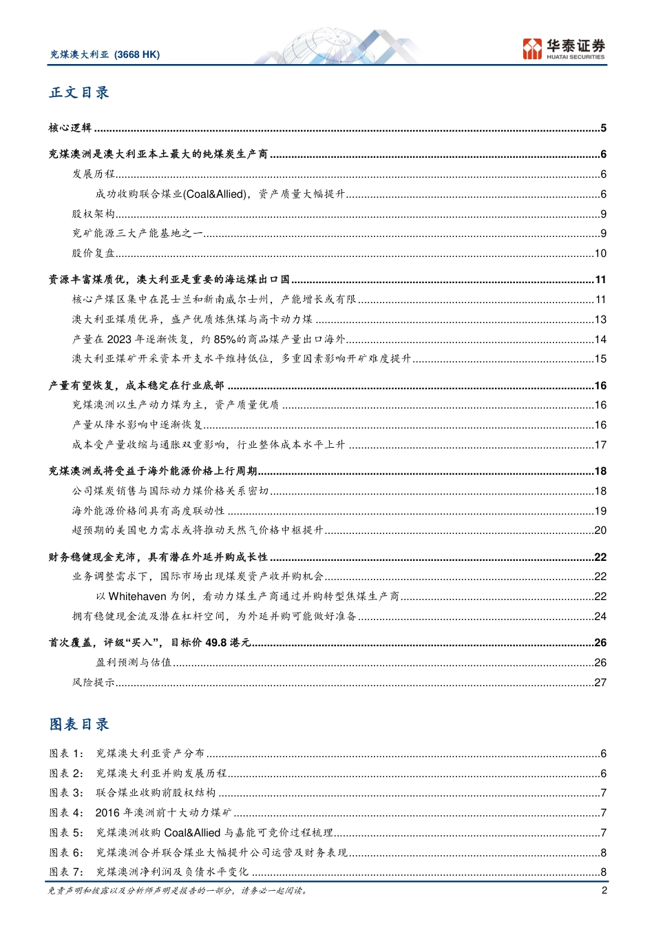 兖煤澳大利亚(3668.HK)优质澳洲煤企，经营稳健，成长可期-240730-华泰证券-32页_第2页