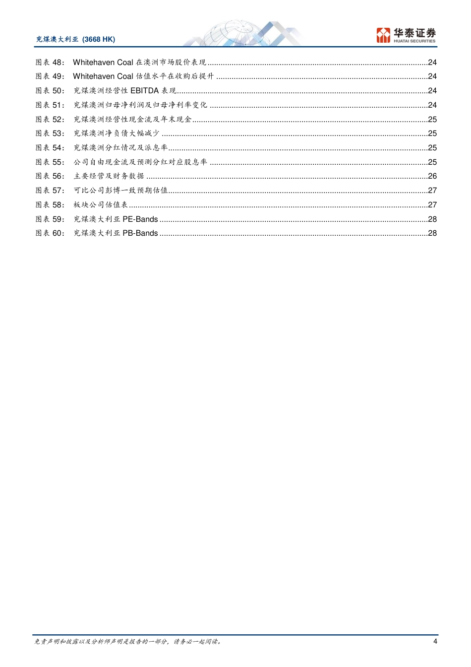 兖煤澳大利亚(3668.HK)优质澳洲煤企，经营稳健，成长可期-240730-华泰证券-32页_第4页