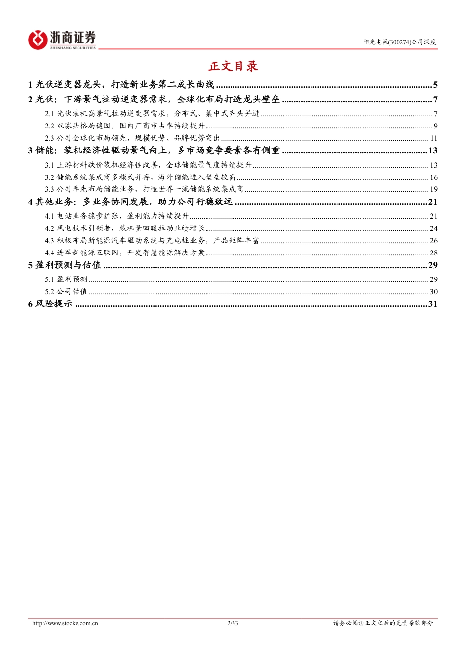 阳光电源(300274)深度报告：光储龙头向“阳”而生，技术引领携“光”同行-240724-浙商证券-33页_第2页