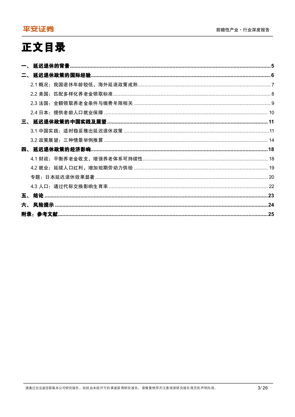 养老保险行业体系研究(二)-延迟退休：国际经验、政策内涵及经济影响-240724-平安证券-26页_第3页