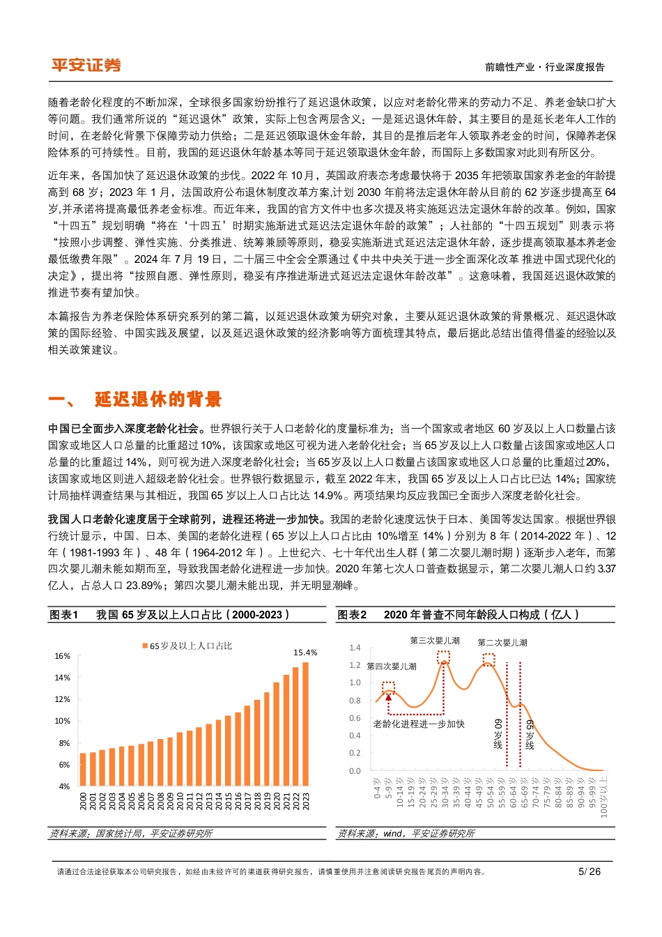 养老保险行业体系研究(二)-延迟退休：国际经验、政策内涵及经济影响-240724-平安证券-26页_第5页