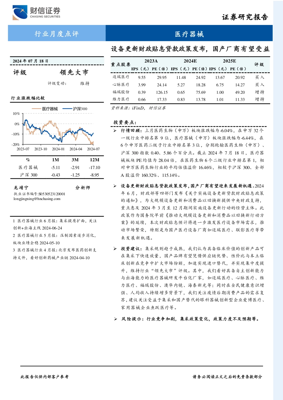 医疗器械行业月度点评：设备更新财政贴息贷款政策发布，国产厂商有望受益-240718-财信证券-12页_第1页