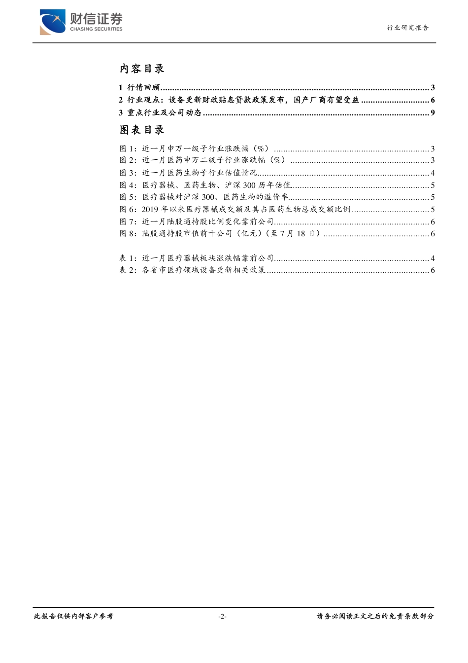 医疗器械行业月度点评：设备更新财政贴息贷款政策发布，国产厂商有望受益-240718-财信证券-12页_第2页