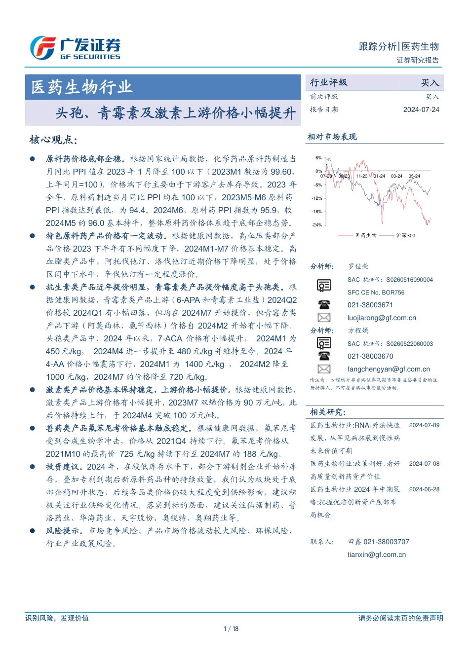 医药生物行业：头孢、青霉素及激素上游价格小幅提升-240724-广发证券-18页_第1页