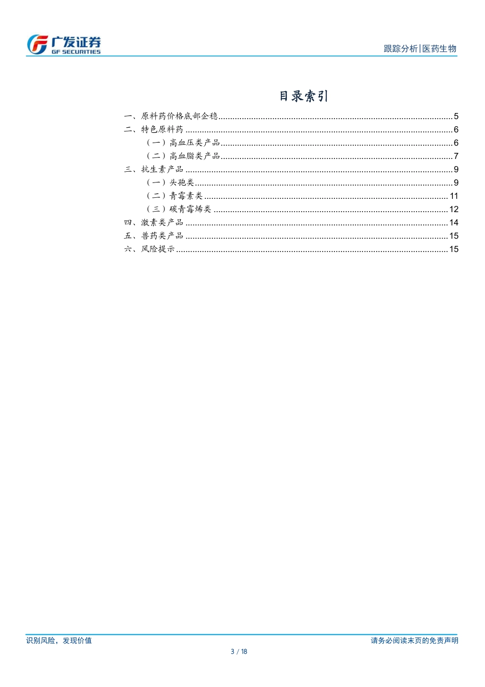 医药生物行业：头孢、青霉素及激素上游价格小幅提升-240724-广发证券-18页_第3页