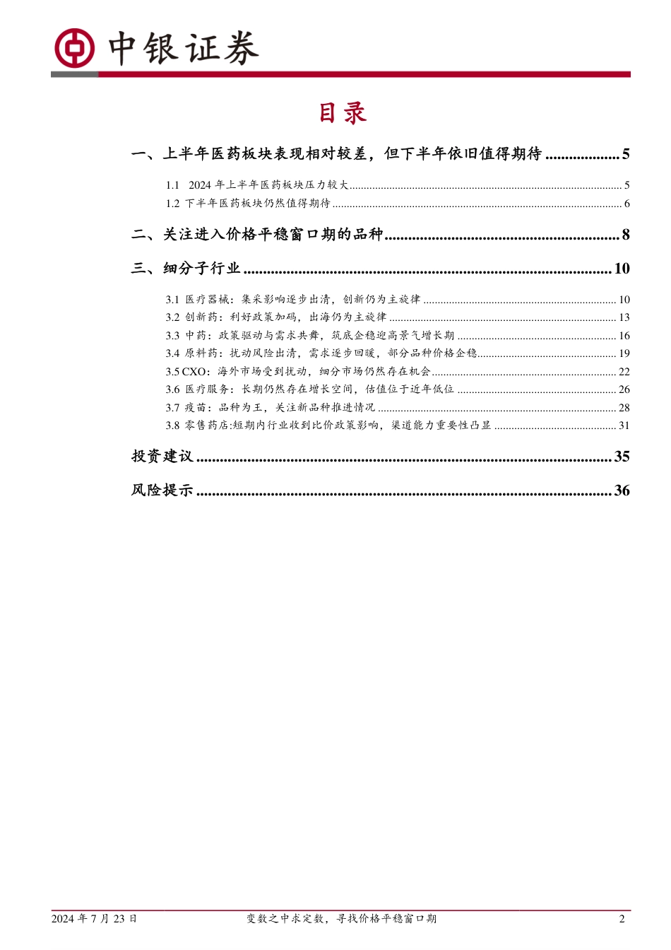 医药生物行业2024中期策略：变数之中求定数，寻找价格平稳窗口期-240723-中银证券-38页_第2页