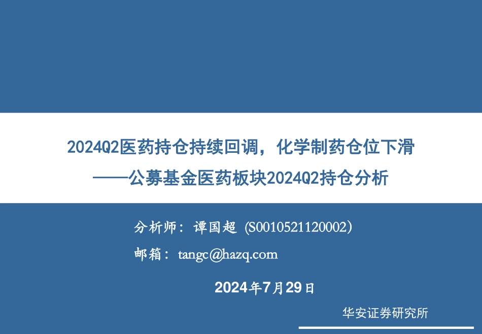 医药生物行业公募基金医药板块2024Q2持仓分析：2024Q2医药持仓持续回调，化学制药仓位下滑-240729-华安证券-11页_第1页