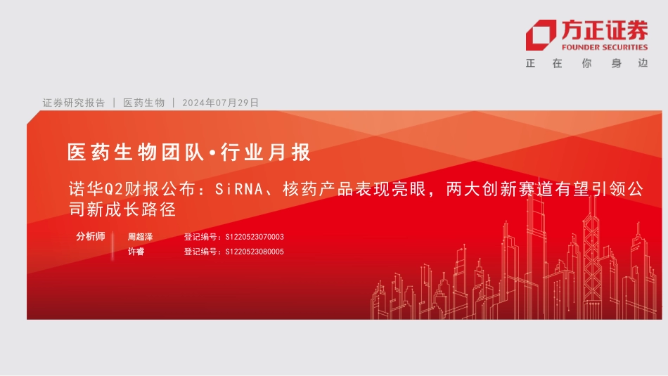 医药生物行业-诺华Q2财报公布：SiRNA、核药产品表现亮眼，两大创新赛道有望引领公司新成长路径-240729-方正证券-10页_第1页