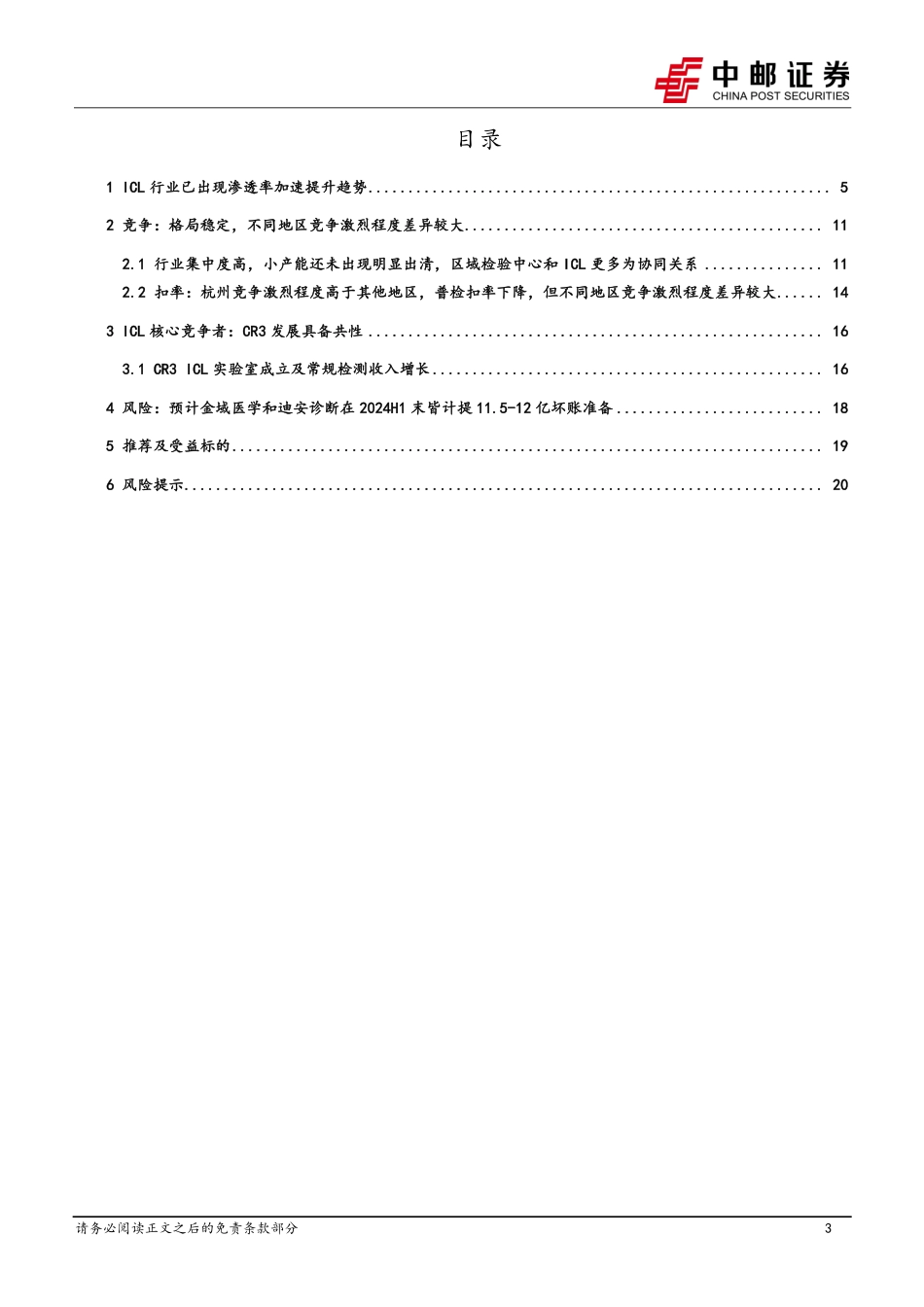 医药生物行业深度报告：ICL行业渗透率加速提升，短期利空因素出清后长期投资价值凸现-240722-中邮证券-22页_第3页
