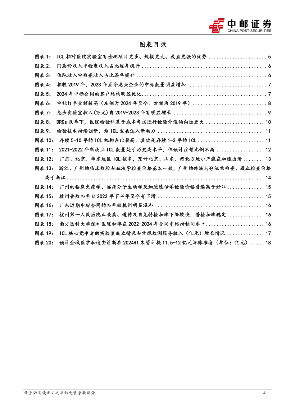 医药生物行业深度报告：ICL行业渗透率加速提升，短期利空因素出清后长期投资价值凸现-240722-中邮证券-22页_第4页