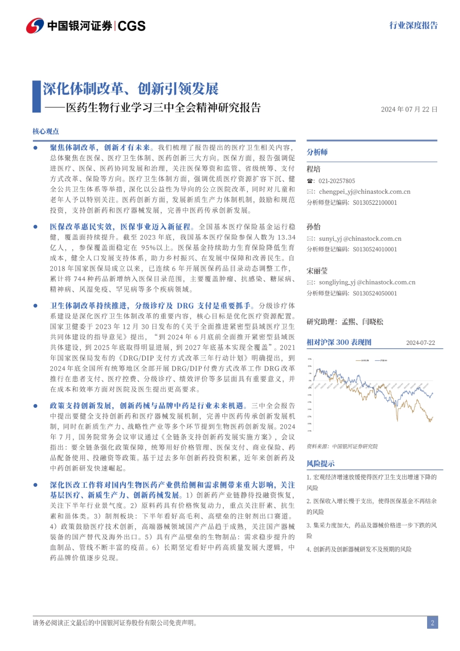 医药生物行业学习三中全会精神研究报告：深化体制改革、创新引领发展-240722-银河证券-20页_第2页