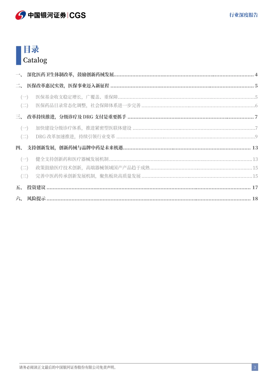 医药生物行业学习三中全会精神研究报告：深化体制改革、创新引领发展-240722-银河证券-20页_第3页