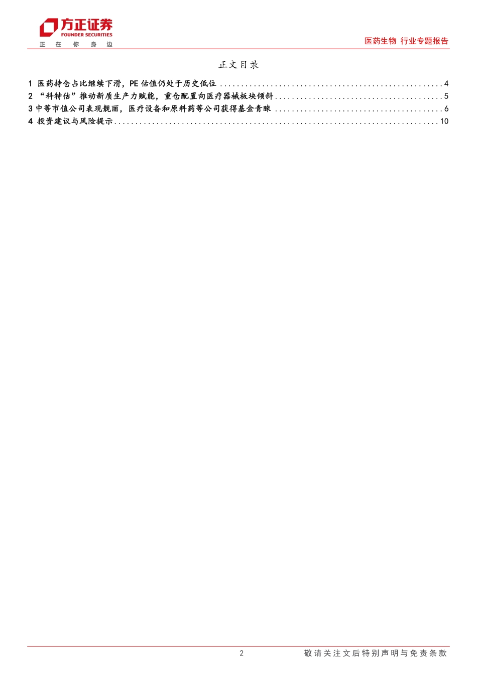 医药生物行业专题报告-基金中报分析：2024Q2重仓配置向器械倾斜，宽基医药持仓降至历史新低-240722-方正证券-11页_第2页