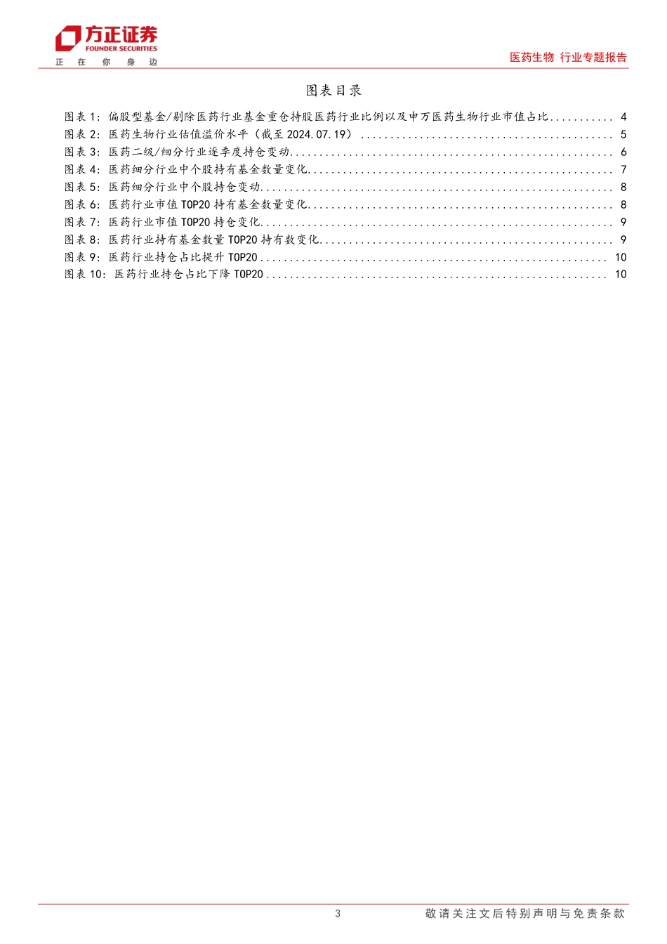 医药生物行业专题报告-基金中报分析：2024Q2重仓配置向器械倾斜，宽基医药持仓降至历史新低-240722-方正证券-11页_第3页