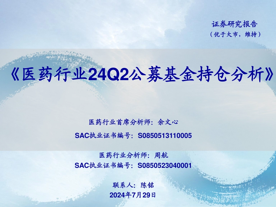 医药行业24Q2公募基金持仓分析-240729-海通证券-10页_第1页