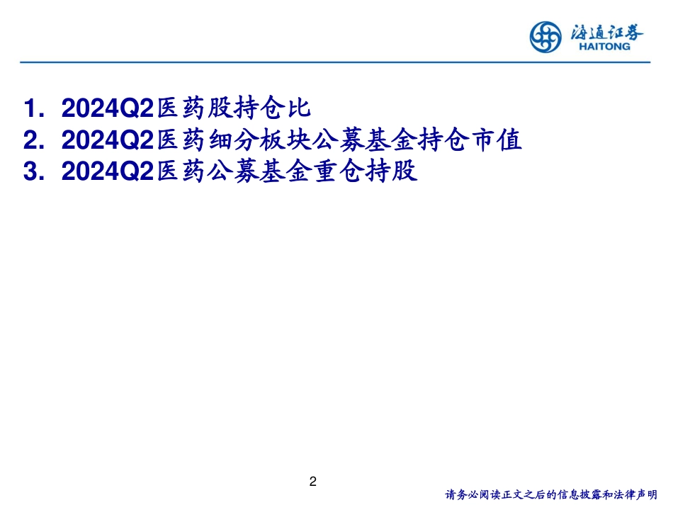 医药行业24Q2公募基金持仓分析-240729-海通证券-10页_第2页