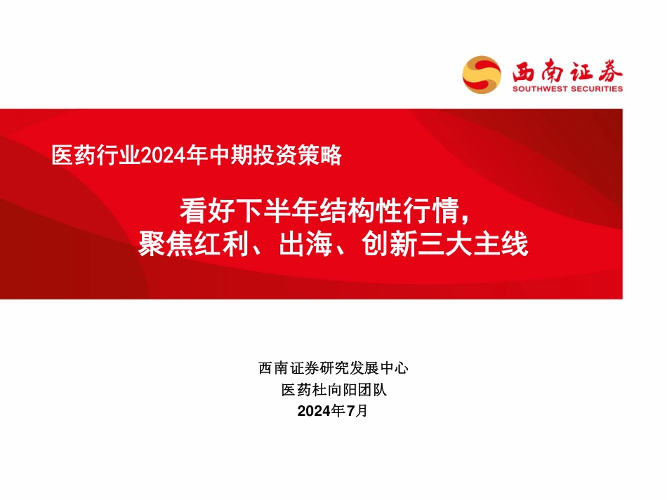 医药行业2024年中期投资策略：看好下半年结构性行情，聚焦红利、出海、创新三大主线-240724-西南证券-231页_第1页