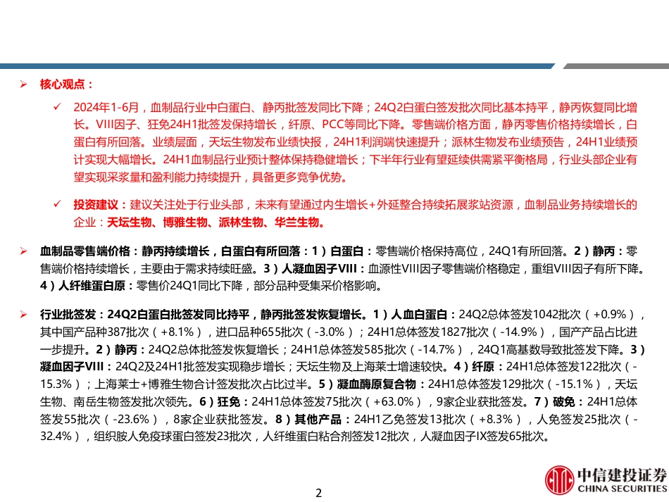 医药行业动态研究：2024年1-6月血制品行业纵览，24Q2白蛋白批签发同比持平，静丙批签发恢复增长-240723-中信建投-75页_第2页