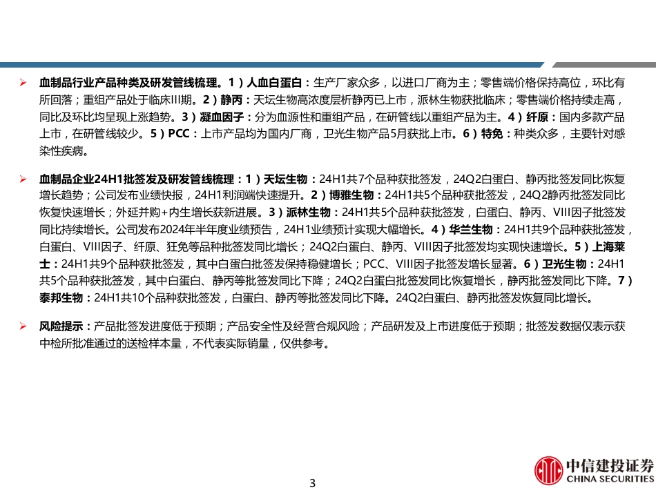 医药行业动态研究：2024年1-6月血制品行业纵览，24Q2白蛋白批签发同比持平，静丙批签发恢复增长-240723-中信建投-75页_第3页