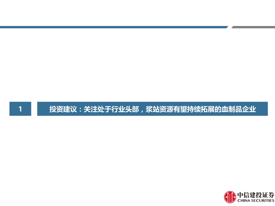 医药行业动态研究：2024年1-6月血制品行业纵览，24Q2白蛋白批签发同比持平，静丙批签发恢复增长-240723-中信建投-75页_第5页