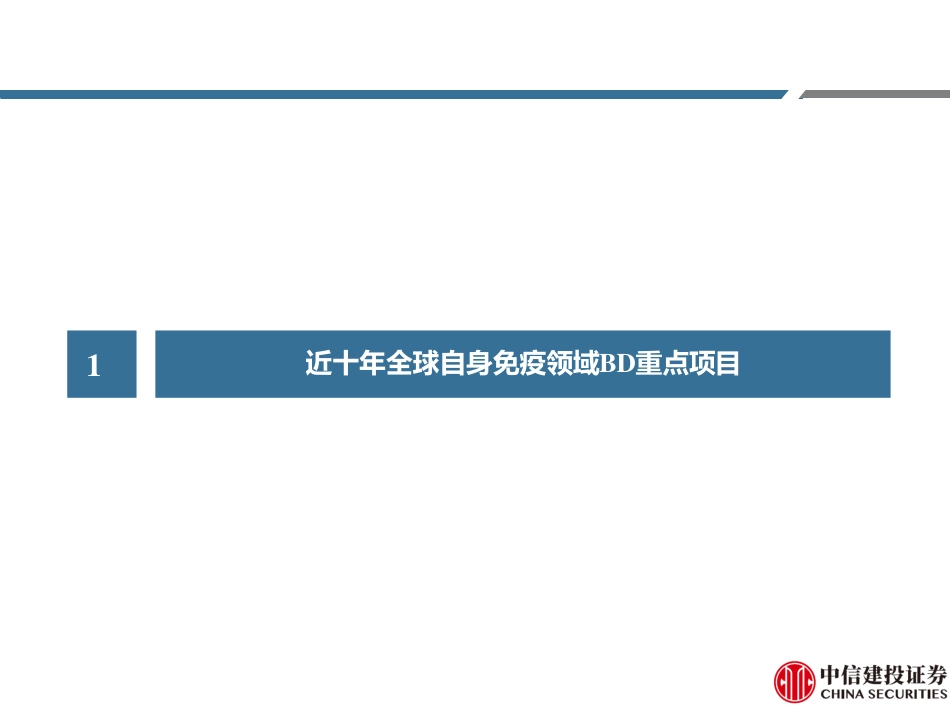 医药行业免疫疾病用药深度二：踏时代浪潮，自免药物乘风而起(下篇)-240730-中信建投-60页_第5页