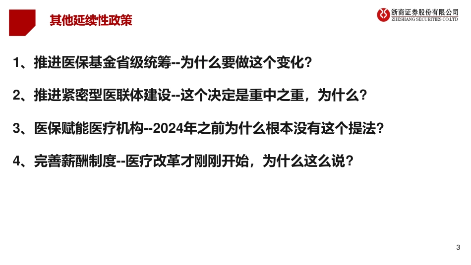 医药行业政策跟踪第3期：三中全会视角再看医药投资逻辑变化-240725-浙商证券-20页_第3页