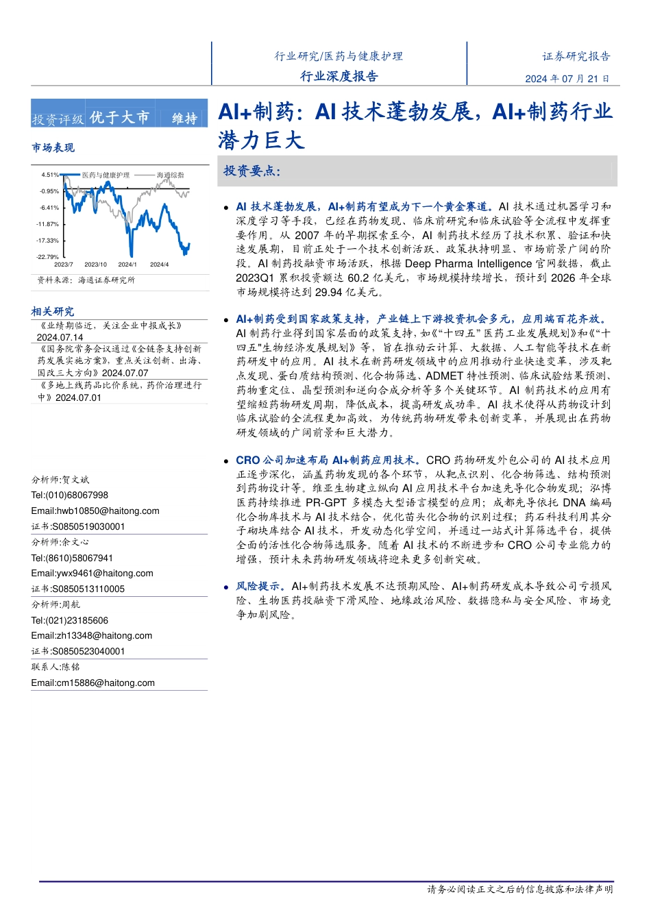 医药与健康护理行业深度报告：AI%2b制药，AI技术蓬勃发展，AI%2b制药行业潜力巨大-240721-海通证券-22页_第1页