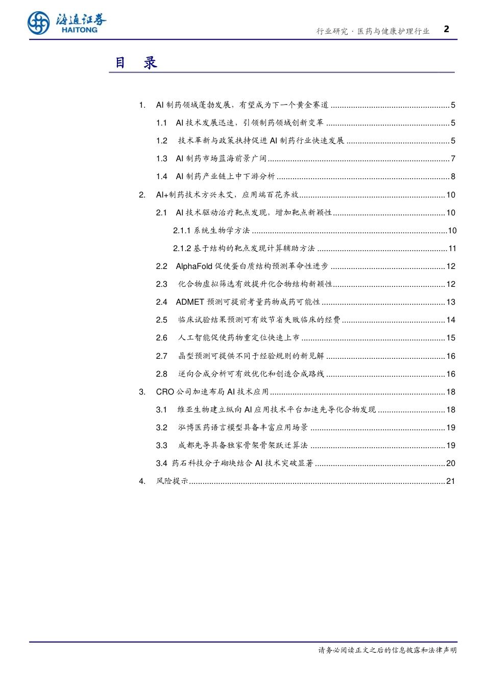 医药与健康护理行业深度报告：AI%2b制药，AI技术蓬勃发展，AI%2b制药行业潜力巨大-240721-海通证券-22页_第2页