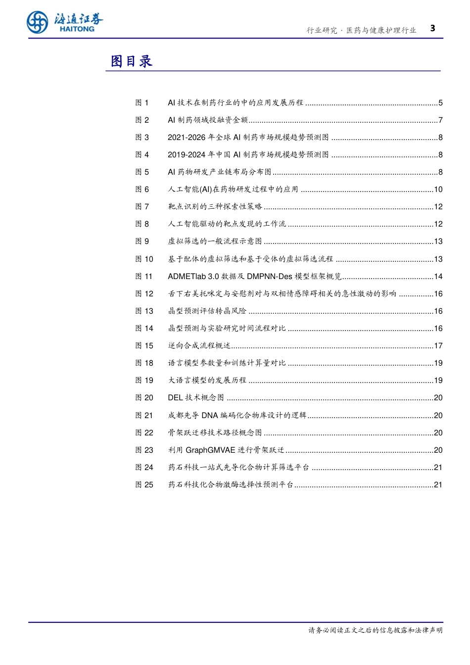 医药与健康护理行业深度报告：AI%2b制药，AI技术蓬勃发展，AI%2b制药行业潜力巨大-240721-海通证券-22页_第3页