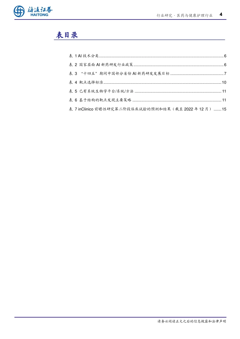 医药与健康护理行业深度报告：AI%2b制药，AI技术蓬勃发展，AI%2b制药行业潜力巨大-240721-海通证券-22页_第4页