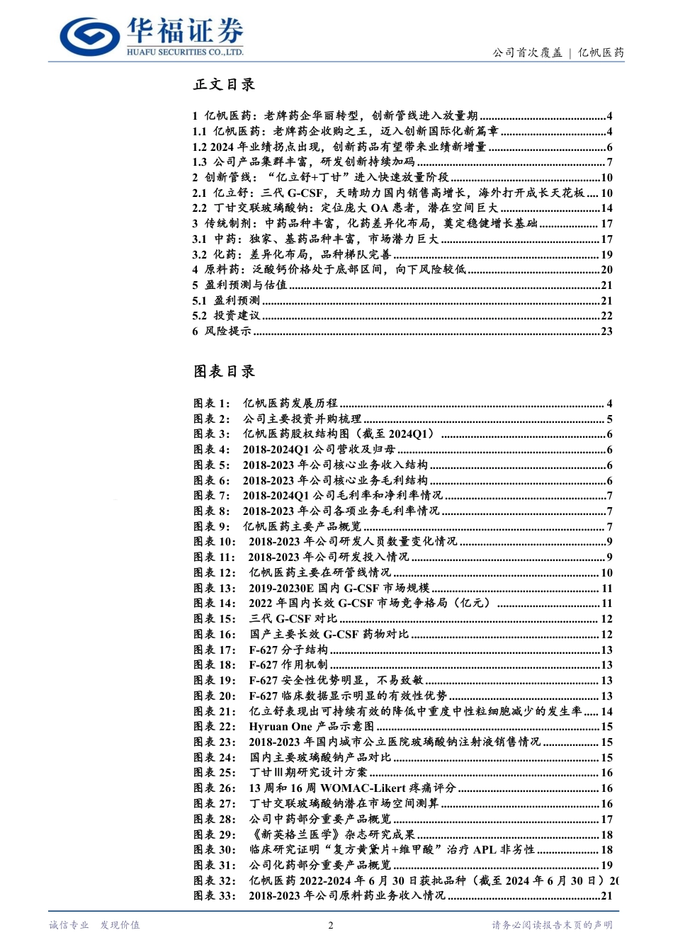 亿帆医药(002019)业绩拐点到来，迈入“创新国际化”成长新阶段-240719-华福证券-25页_第2页