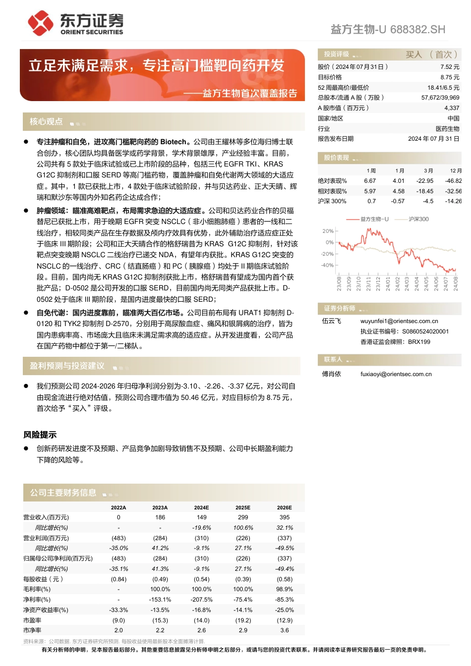 益方生物-U(688382)首次覆盖报告：立足未满足需求，专注高门槛靶向药开发-240731-东方证券-34页_第1页