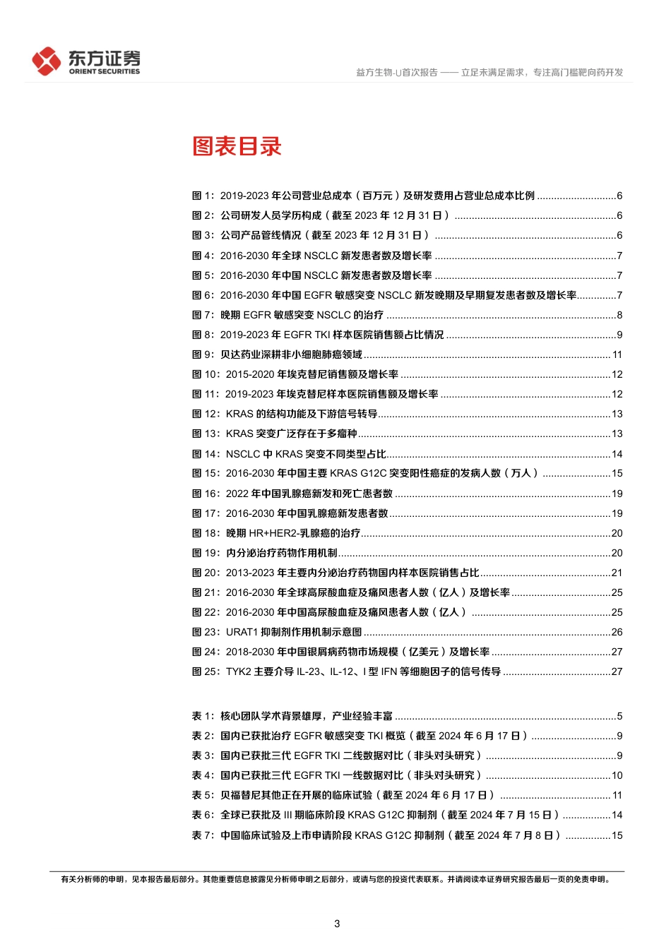 益方生物-U(688382)首次覆盖报告：立足未满足需求，专注高门槛靶向药开发-240731-东方证券-34页_第3页